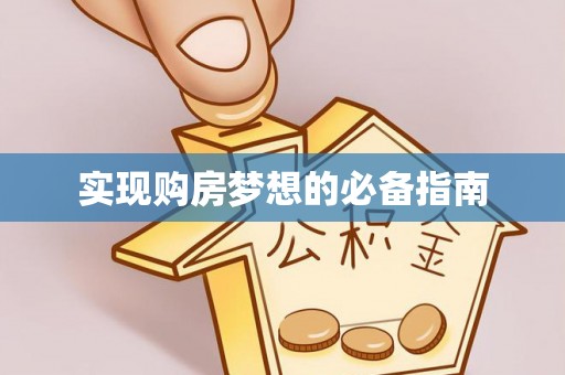 兴县实现购房梦想的必备指南
