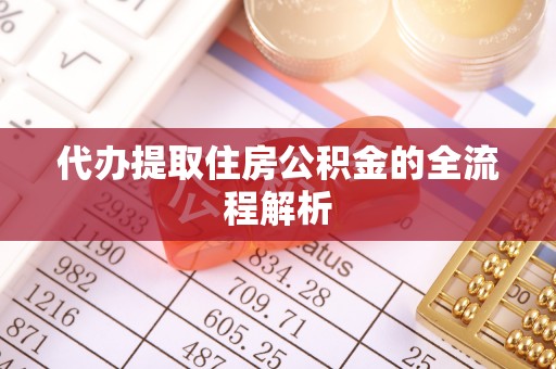 兴县代办提取住房公积金的全流程解析