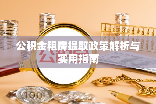 兴县公积金租房提取政策解析与实用指南