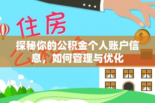 兴县探秘你的公积金个人账户信息，如何管理与优化