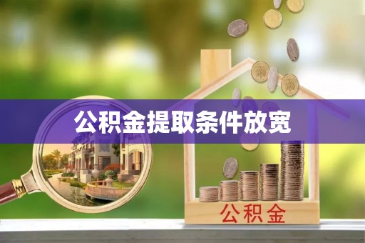 兴县公积金提取条件放宽
