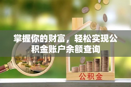 兴县掌握你的财富，轻松实现公积金账户余额查询