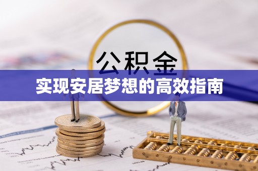 兴县实现安居梦想的高效指南