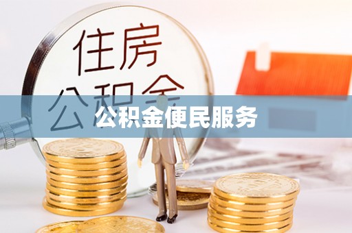 兴县公积金便民服务