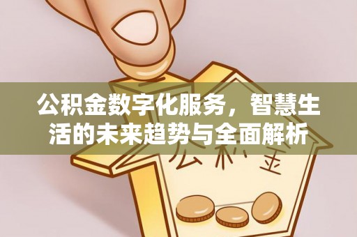 兴县公积金数字化服务，智慧生活的未来趋势与全面解析