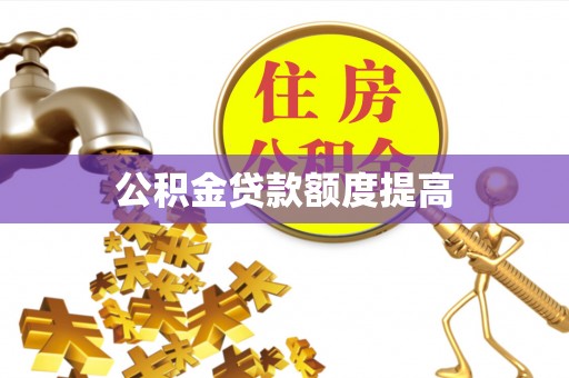 兴县公积金贷款额度提高