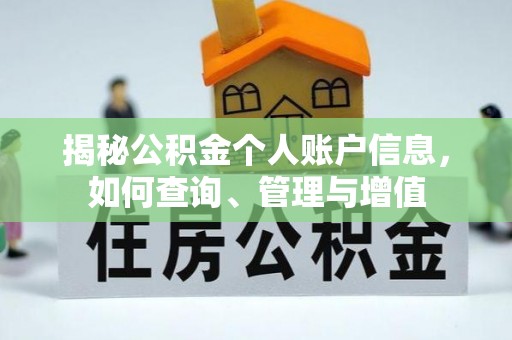 兴县揭秘公积金个人账户信息，如何查询、管理与增值