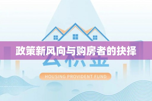 兴县政策新风向与购房者的抉择