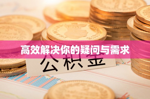 兴县高效解决你的疑问与需求