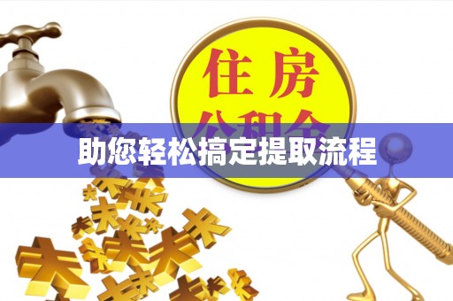兴县助您轻松搞定提取流程