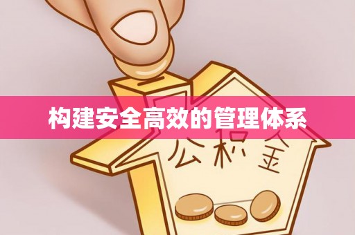 兴县构建安全高效的管理体系