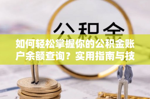 兴县如何轻松掌握你的公积金账户余额查询？实用指南与技巧