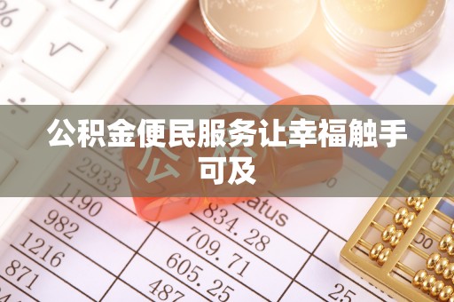 兴县公积金便民服务让幸福触手可及