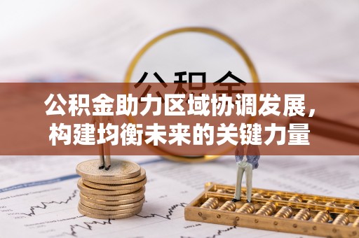 兴县公积金助力区域协调发展，构建均衡未来的关键力量