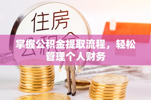 兴县掌握公积金提取流程，轻松管理个人财务