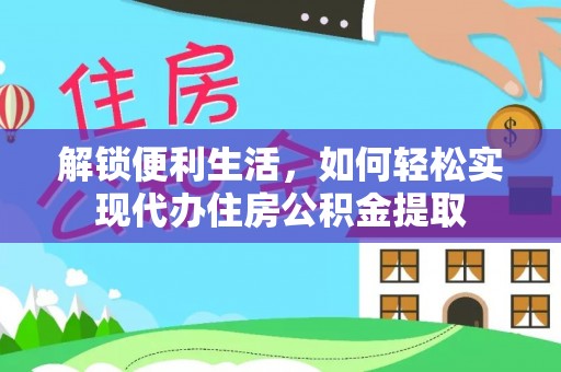 兴县解锁便利生活，如何轻松实现代办住房公积金提取