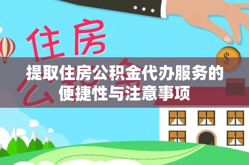 兴县提取住房公积金代办服务的便捷性与注意事项