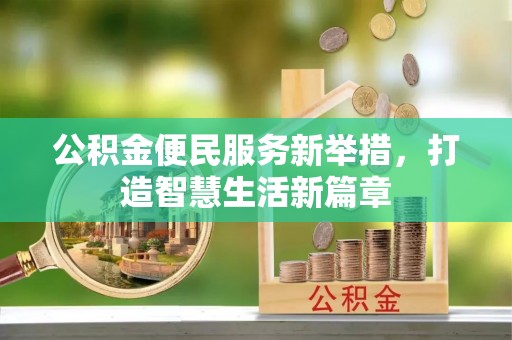 兴县公积金便民服务新举措，打造智慧生活新篇章