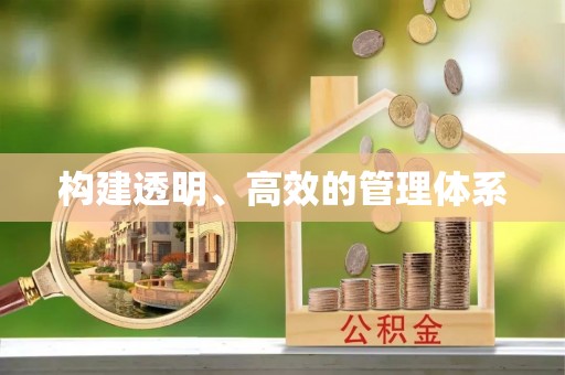 兴县构建透明、高效的管理体系