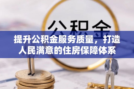 兴县提升公积金服务质量，打造人民满意的住房保障体系