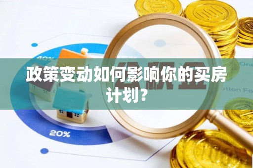 兴县政策变动如何影响你的买房计划？