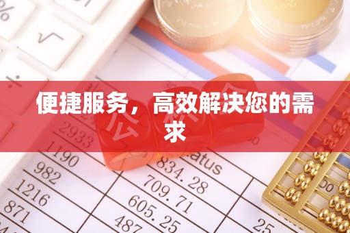 兴县便捷服务，高效解决您的需求