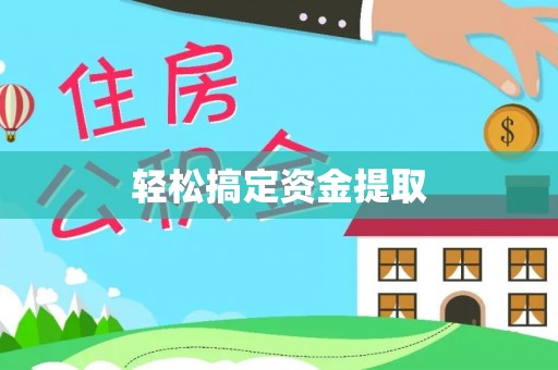 兴县轻松搞定资金提取