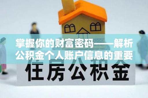 兴县掌握你的财富密码——解析公积金个人账户信息的重要性
