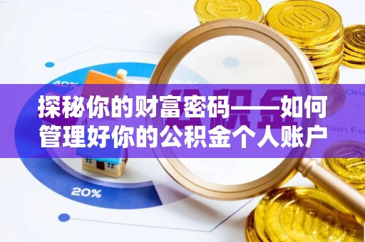 兴县探秘你的财富密码——如何管理好你的公积金个人账户信息
