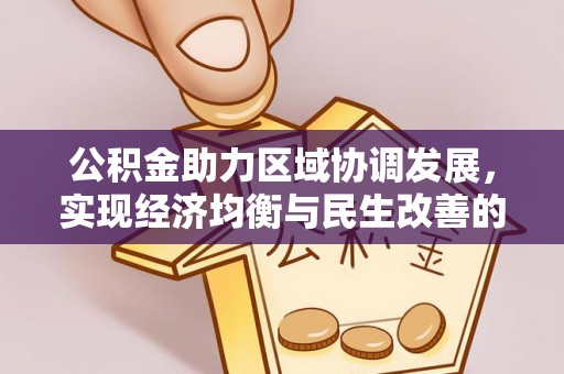 兴县公积金助力区域协调发展，实现经济均衡与民生改善的新路径