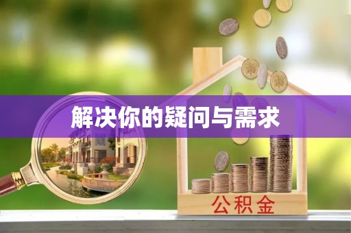 兴县解决你的疑问与需求