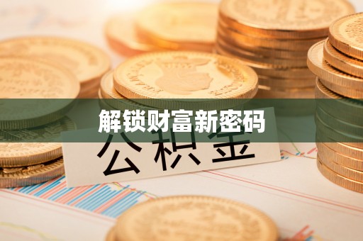 兴县解锁财富新密码