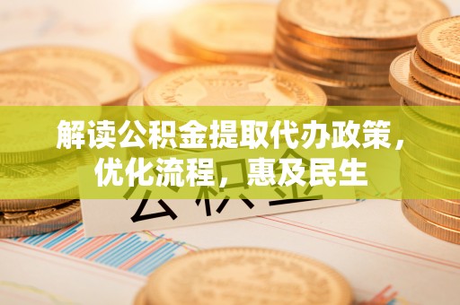 兴县解读公积金提取代办政策，优化流程，惠及民生