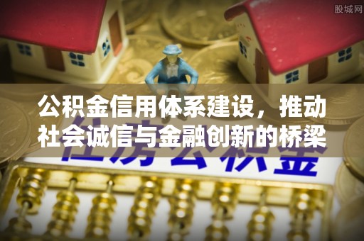 兴县公积金信用体系建设，推动社会诚信与金融创新的桥梁
