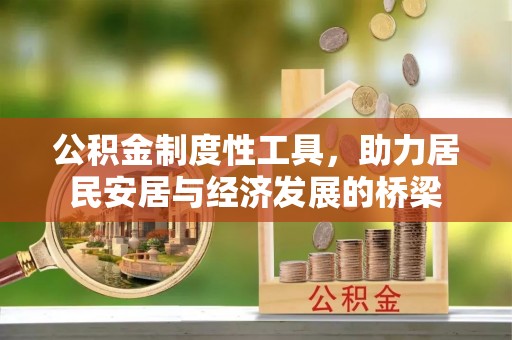 兴县公积金制度性工具，助力居民安居与经济发展的桥梁