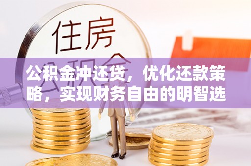 兴县公积金冲还贷，优化还款策略，实现财务自由的明智选择