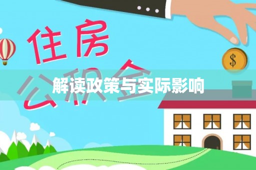 兴县解读政策与实际影响