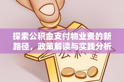 兴县探索公积金支付物业费的新路径，政策解读与实践分析