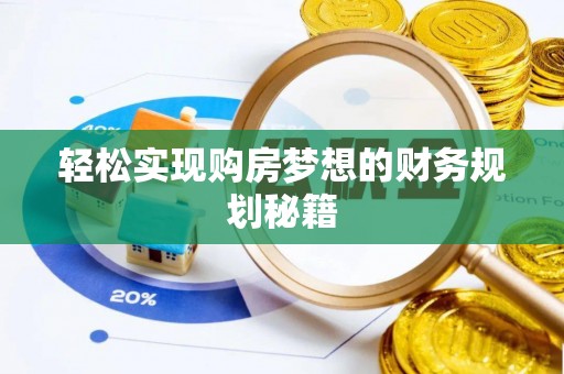 兴县轻松实现购房梦想的财务规划秘籍