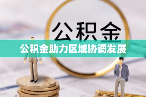 兴县公积金助力区域协调发展