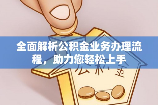 兴县全面解析公积金业务办理流程，助力您轻松上手