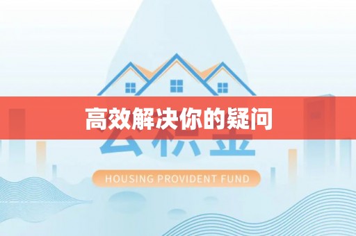 兴县高效解决你的疑问