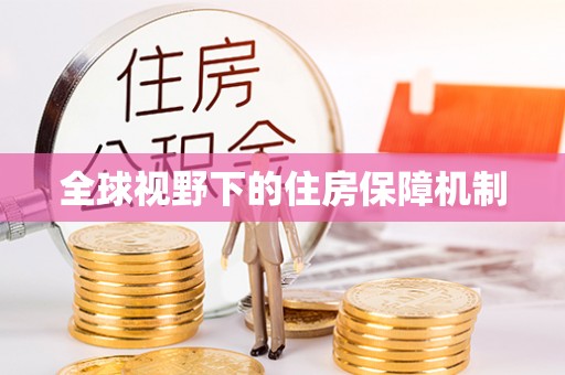 兴县全球视野下的住房保障机制