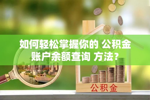 兴县如何轻松掌握你的 公积金账户余额查询 方法？