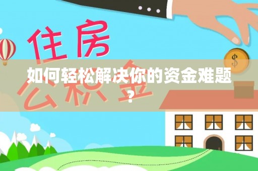 兴县如何轻松解决你的资金难题？
