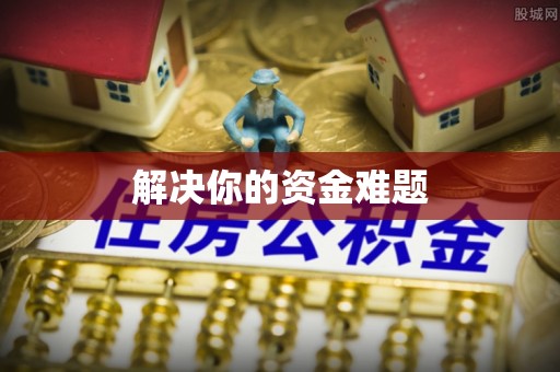 兴县解决你的资金难题