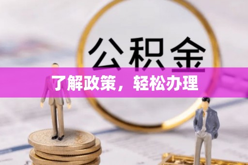兴县了解政策，轻松办理