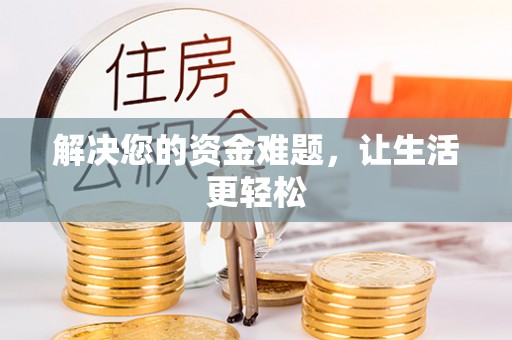 兴县解决您的资金难题，让生活更轻松