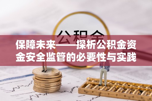 兴县保障未来——探析公积金资金安全监管的必要性与实践路径