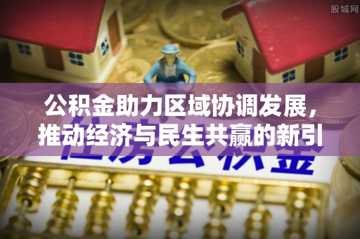 兴县公积金助力区域协调发展，推动经济与民生共赢的新引擎